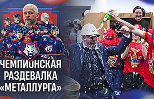 «Самое вкусное шампанское в мире!» Чемпионская раздевалка жлобинского «Металлурга»