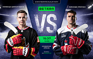 Betera матч Протас vs Шарангович: команды лучших белорусских хоккеистов проведут благотворительную встречу в Минске