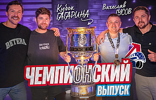 «Чем «Динамо» удивило «Локомотив», отличие Хартли от Никитина, как стать чемпионом». Двукратный обладатель Кубка Гагарина Вячеслав Гусов – гость проекта «Раскатка»