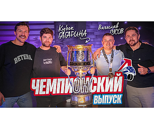 «Чем «Динамо» удивило «Локомотив», отличие Хартли от Никитина, как стать чемпионом». Двукратный обладатель Кубка Гагарина Вячеслав Гусов – гость проекта «Раскатка»