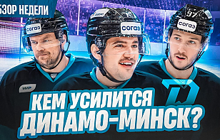 18-й выпуск «Раскатки»: итоги выезда «Динамо», переходы белорусов в КХЛ и НХЛ, что на дедлайне?