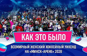 Всемирный женский уикенд на «Минск-Арене»: как это было!