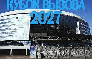 Кубок Вызова МХЛ впервые в истории пройдет в Минске в 2027 году