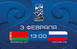 Юношеская сборная Беларуси матчем против России U16 продолжит выступление на турнире Eurasia Jastar Cup. Трансляция