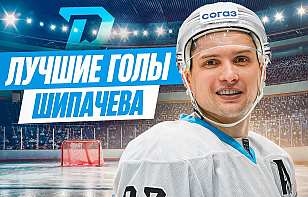 Проект «Раскатка» представил топ лучших шайб Вадима Шипачева за минское «Динамо»