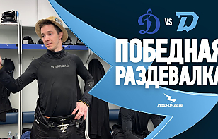 Динамовское дерби снова за «зубрами»! Победная раздевалка минского «Динамо» после матча с московскими одноклубниками