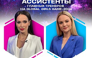 Мария Богатырь и Кристина Камыш станут ассистентами главных тренеров на женском матче Global Girls Game в Гродно