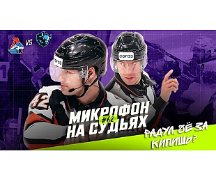 «Локомотив» – «Динамо» Мн: судьи провели матч с микрофонами