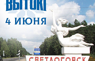 Спортивно-культурный фестиваль «Вытокi» сегодня стартует в Светлогорске