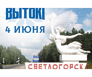 Спортивно-культурный фестиваль «Вытокi» сегодня стартует в Светлогорске