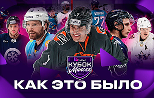Как это было! Belbet Кубок Минска 2026