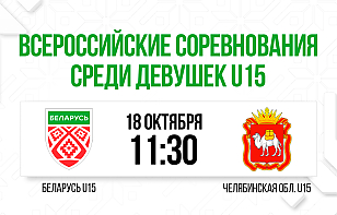 Женская сборная Беларуси U15 сыграет с командой Челябинской области U15