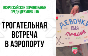 Женская сборная Беларуси вернулась с I этапа всероссийского соревнования: как это было