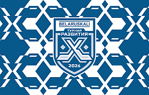 ФХБ представляет «Беларуськалий - Турнир Развития» – новый формат подготовки резерва младших сборных
