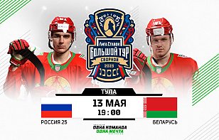Сборная Беларуси сыграет против команды «Россия 25»: прямая трансляция и онлайн