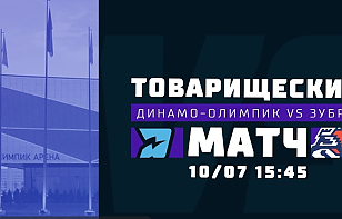 Первый матч этого лета: «Динамо-Олимпик» принимает брестских «Зубров» в товарищеском поединке. Трансляция