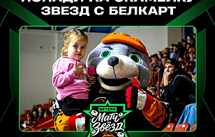 «Попади на скамейку звезд с Белкарт». Уникальная возможность для зрителей Матча звезд Betera-Экстралиги 