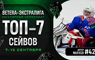 Артур Малков творит чудеса! Топ-7 сейвов первой недели Betera-Экстралиги