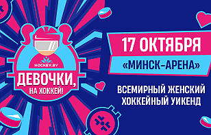 Всемирный женский хоккейный уикенд пройдет 17 октября на «Минск-Арене»