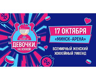 Всемирный женский хоккейный уикенд пройдет 17 октября на «Минск-Арене»