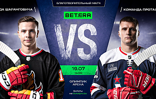 Сегодня пройдет благотворительный Betera матч между командами Протаса и Шаранговича
