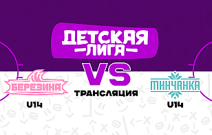 «Березина U14» и «Минчанка U14» определят победителя финального турнира среди девушек. Трансляция