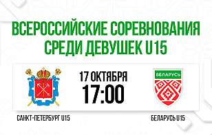 Женская сборная Беларуси U15 сыграет с командой Санкт-Петербурга на Всероссийском соревновании
