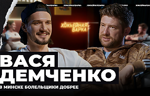 «Конечно, Вася!» Василий Демченко стал гостем «Хоккейной варки»