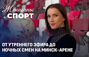 Реальная жизнь женщин ХК «Динамо-Минск»: как они совмещают работу мечты, семью и любовь к хоккею?