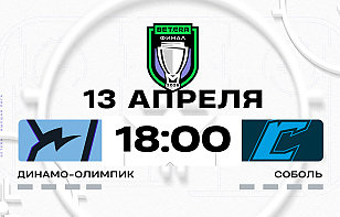 Сегодня стартует финальный раунд в Betera-Высшей лиге. «Динамо-Олимпик» принимает «Соболь»