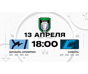 Сегодня стартует финальный раунд в Betera-Высшей лиге. «Динамо-Олимпик» принимает «Соболь». Трансляция и онлайн.