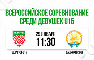 Женская сборная Беларуси U15 сыграет с командой Республики Башкортостан. Трансляция и онлайн