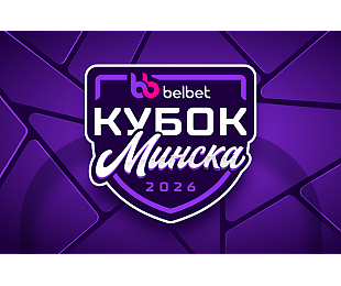 Стартовала аккредитация СМИ на Belbet Кубок Минска
