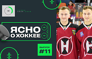 11-й выпуск «Ясно о хоккее»: драфт Матча звезд, Малявко на фан-секторе, Данила Паливко про Евгения Кузнецова