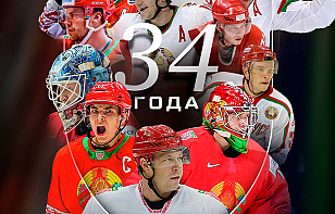 Федерация хоккея Беларуси сегодня отмечает 34-летие!