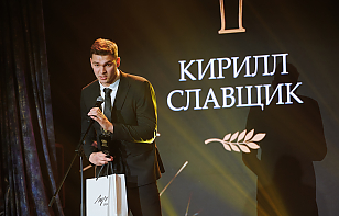 Кирилл Славщик: не было и мысли, что статуэтка достанется мне. Все ребята хорошо отработали сезон, старались выполнять свою работу на высоком уровне