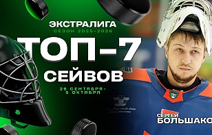 Топ-7 сейвов четвертой недели Экстралиги: черенок Большакова, ловушка Тяло, спасение защитника