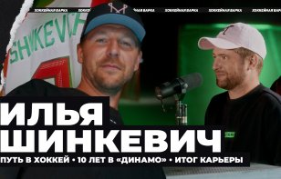 Илья Шинкевич – новый гость «Хоккейной варки»