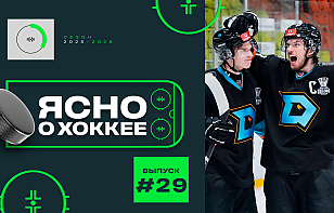 29-й выпуск программы «Ясно о хоккее»: «Динамо-Шинник» врывается в четвертьфинал, «Динамо» и юбилей Стася, «Славутич» vs. «Шахтер»
