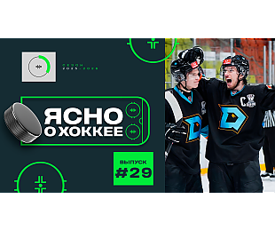 29-й выпуск программы «Ясно о хоккее»: «Динамо-Шинник» врывается в четвертьфинал, «Динамо» и юбилей Стася, «Славутич» vs. «Шахтер»