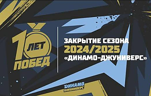 «Динамо-Джуниверс» проведет закрытие сезона