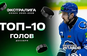 «Ой, какой бросок!» Топ-10 голов декабря в Betera-Экстралиге