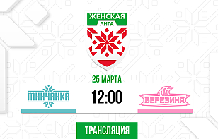 В Женской лиге пройдет матч «Минчанки» и «Березины»