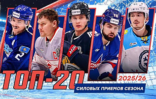 Топ-20 силовых приемов сезона-2025/2026 чемпионата КХЛ