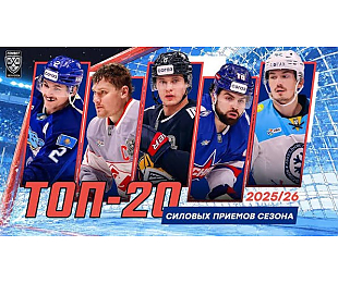 Топ-20 силовых приемов сезона-2025/2026 чемпионата КХЛ