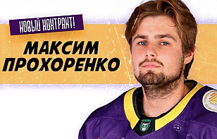Максим Прохоренко остается в «Могилеве»