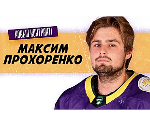 Максим Прохоренко остается в «Могилеве»