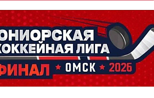 «Юность» и «Динамо-Джуниверс» проведут первые матчи финального турнира ЮХЛ в Омске. Трансляции