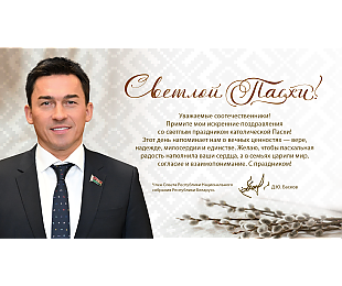 Дмитрий Басков: желаю, чтобы пасхальная радость наполнила ваши сердца, а в семьях царили мир, согласие и взаимопонимание