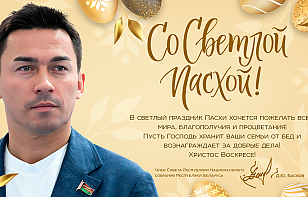 Поздравление с Пасхой от члена Совета Республики Национального собрания Республики Беларусь Дмитрия Баскова